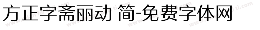 方正字斋丽动 简字体转换